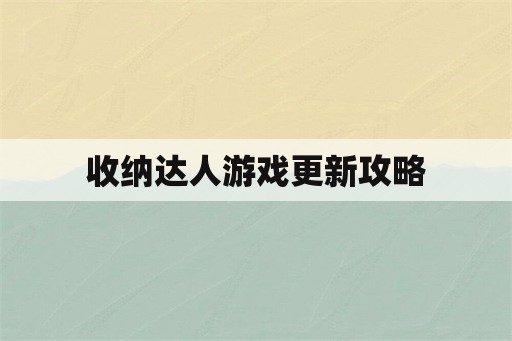 收纳达人游戏更新攻略