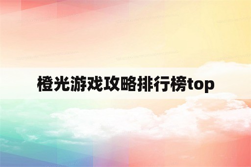 橙光游戏攻略排行榜top