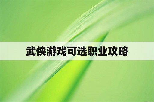 武侠游戏可选职业攻略