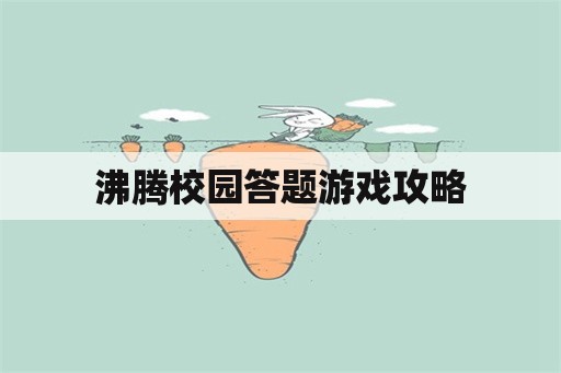 沸腾校园答题游戏攻略