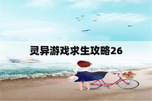 灵异游戏求生攻略26