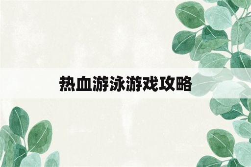 热血游泳游戏攻略