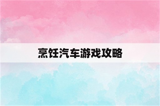 烹饪汽车游戏攻略