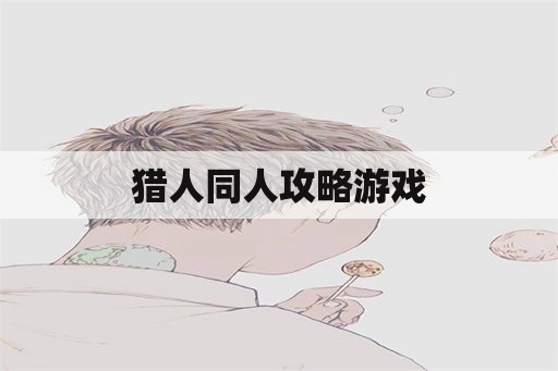 猎人同人攻略游戏