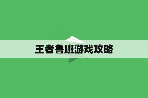 王者鲁班游戏攻略