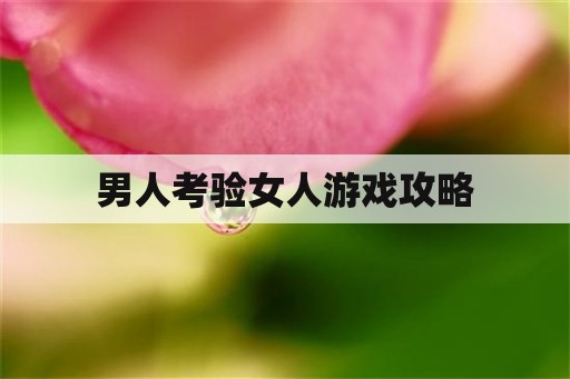 男人考验女人游戏攻略