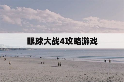 眼球大战4攻略游戏