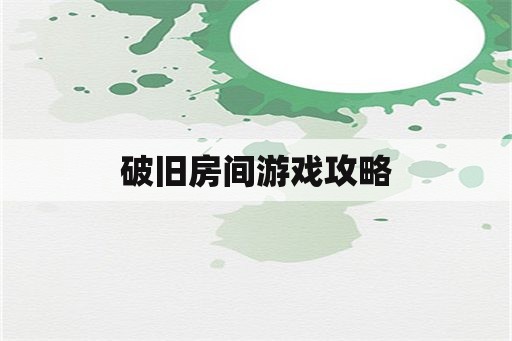 破旧房间游戏攻略