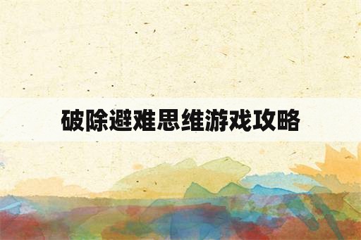 破除避难思维游戏攻略