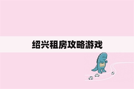 绍兴租房攻略游戏