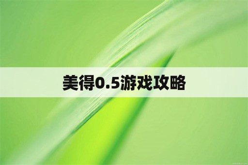 美得0.5游戏攻略