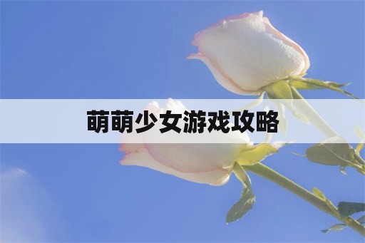 萌萌少女游戏攻略