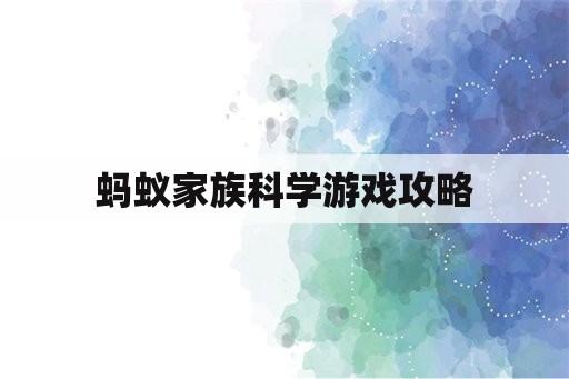 蚂蚁家族科学游戏攻略