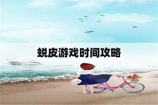 蜕皮游戏时间攻略