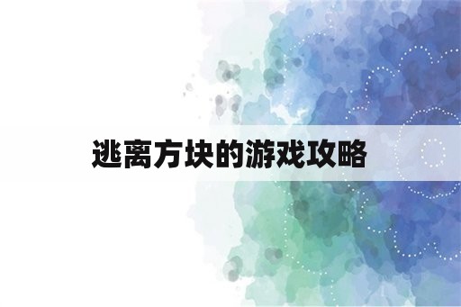 逃离方块的游戏攻略