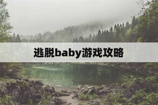 逃脱baby游戏攻略