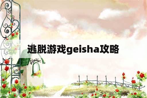 逃脱游戏geisha攻略