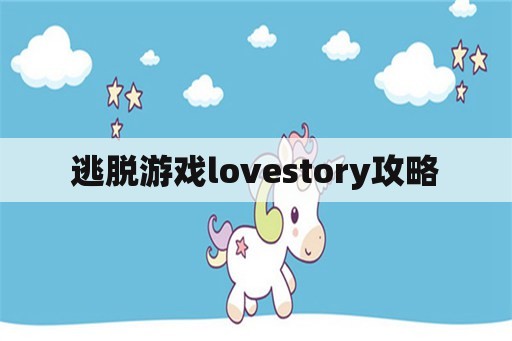 逃脱游戏lovestory攻略