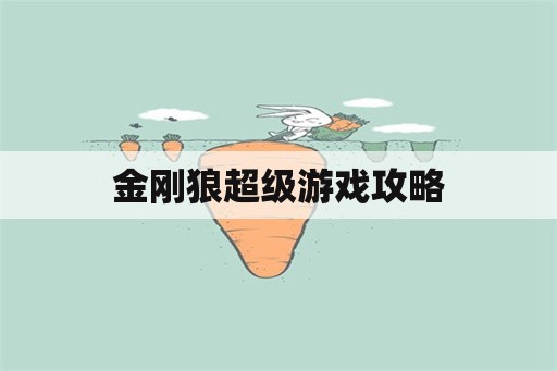 金刚狼超级游戏攻略