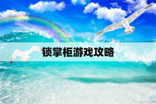 锁掌柜游戏攻略