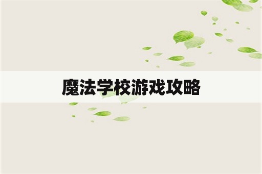 魔法学校游戏攻略