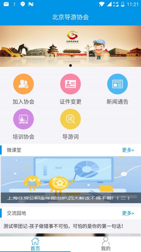 北京导游协会app下载 北京导游协会手机版下载 手机北京导游协会下载 