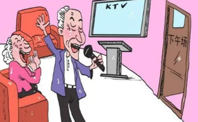为什么老年人成了去KTV消费的主力军