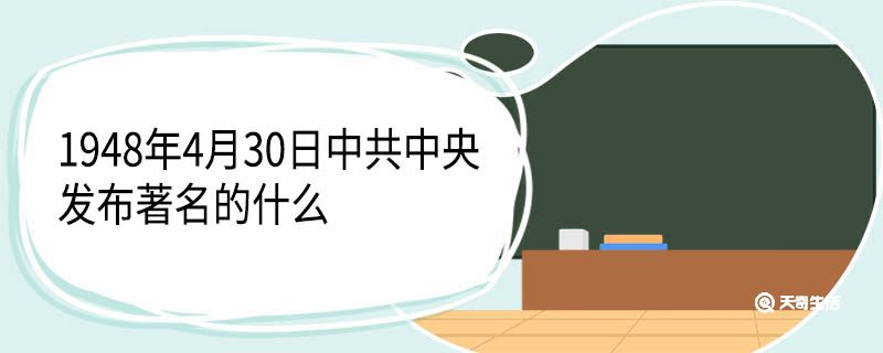 1948年4月30日中共中央发布著名的什么