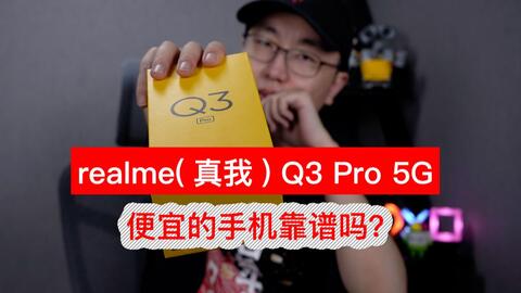 红米note10Pro横向数据对比真我Q3Pro 极致性价比之争