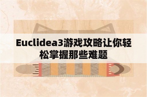 Euclidea3游戏攻略让你轻松掌握那些难题
