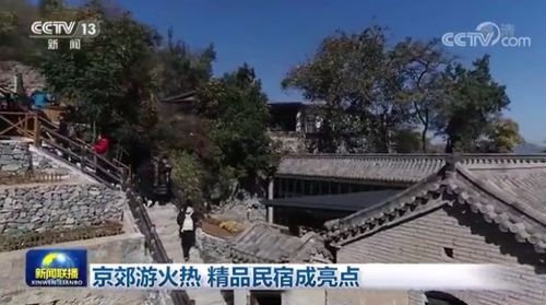 北京门头沟精品民宿小院上新闻联播了