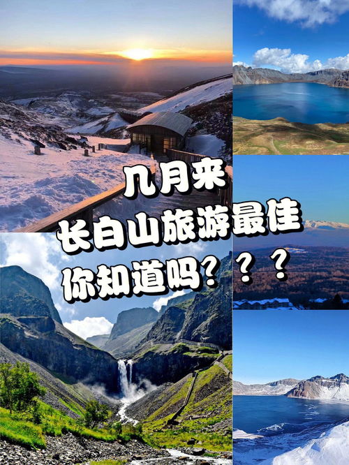 几月份来长白山旅游最佳 