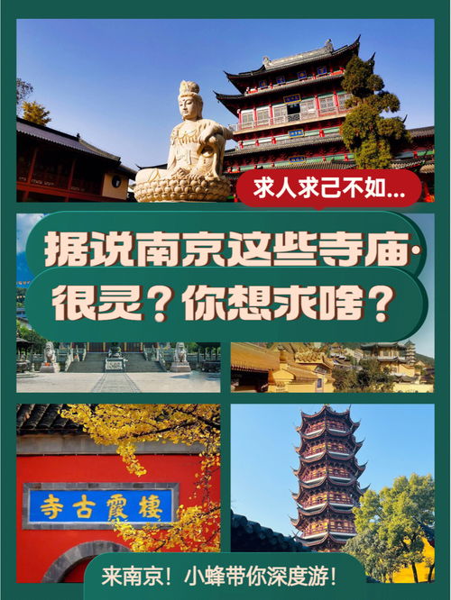 据说南京这些寺庙很灵 你想求啥 
