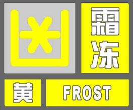上海市嘉定区2023-12-24 16:47发布霜冻黄色预警