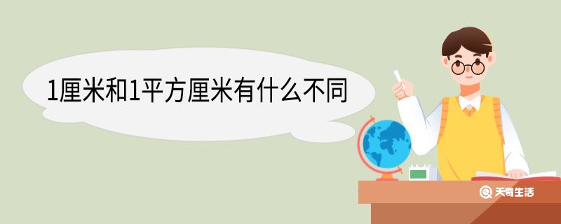 1厘米和1平方厘米有什么不同