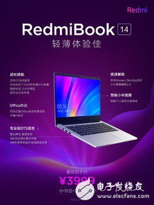 红米首款笔记本电脑RedmiBook 14正式发布