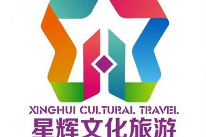 南京星辉文化国际旅行社,南京口碑好的旅行社推荐