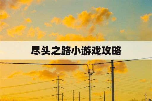 尽头之路小游戏攻略