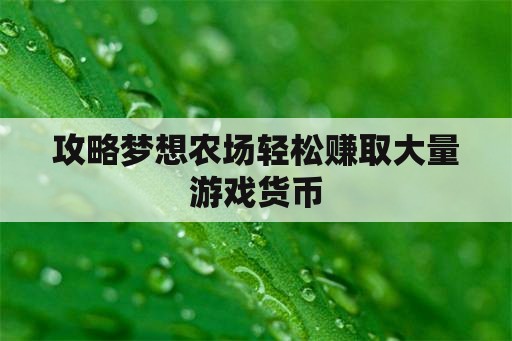 攻略梦想农场轻松赚取大量游戏货币