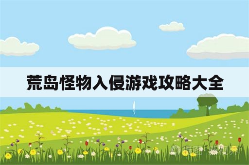 荒岛怪物入侵游戏攻略大全