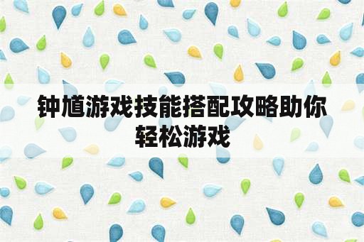 钟馗游戏技能搭配攻略助你轻松游戏