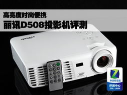 高亮度时尚便携投影机 丽讯D508评测 