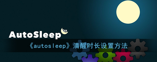 autosleep清醒时长设置方法