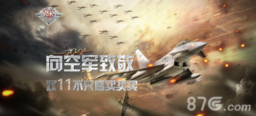血战长空向中国空军致敬双11不只是买买买