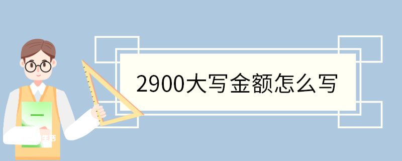 2900大写金额怎么写