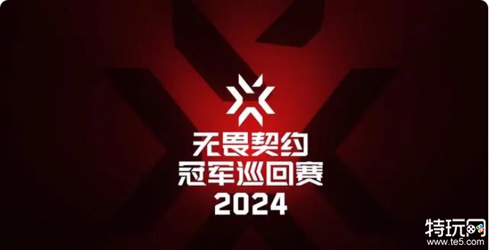 无畏契约官方公布2024赛事规划中国启点赛将于2月17日开赛