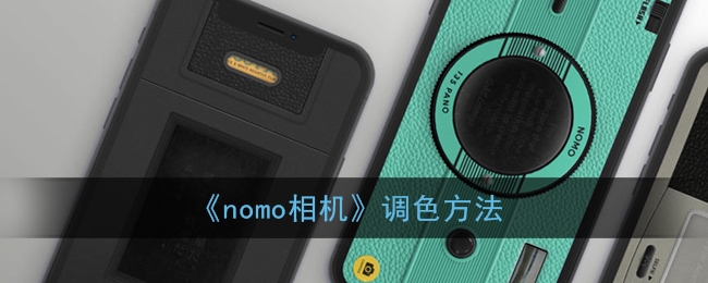 nomo相机调色方法介绍