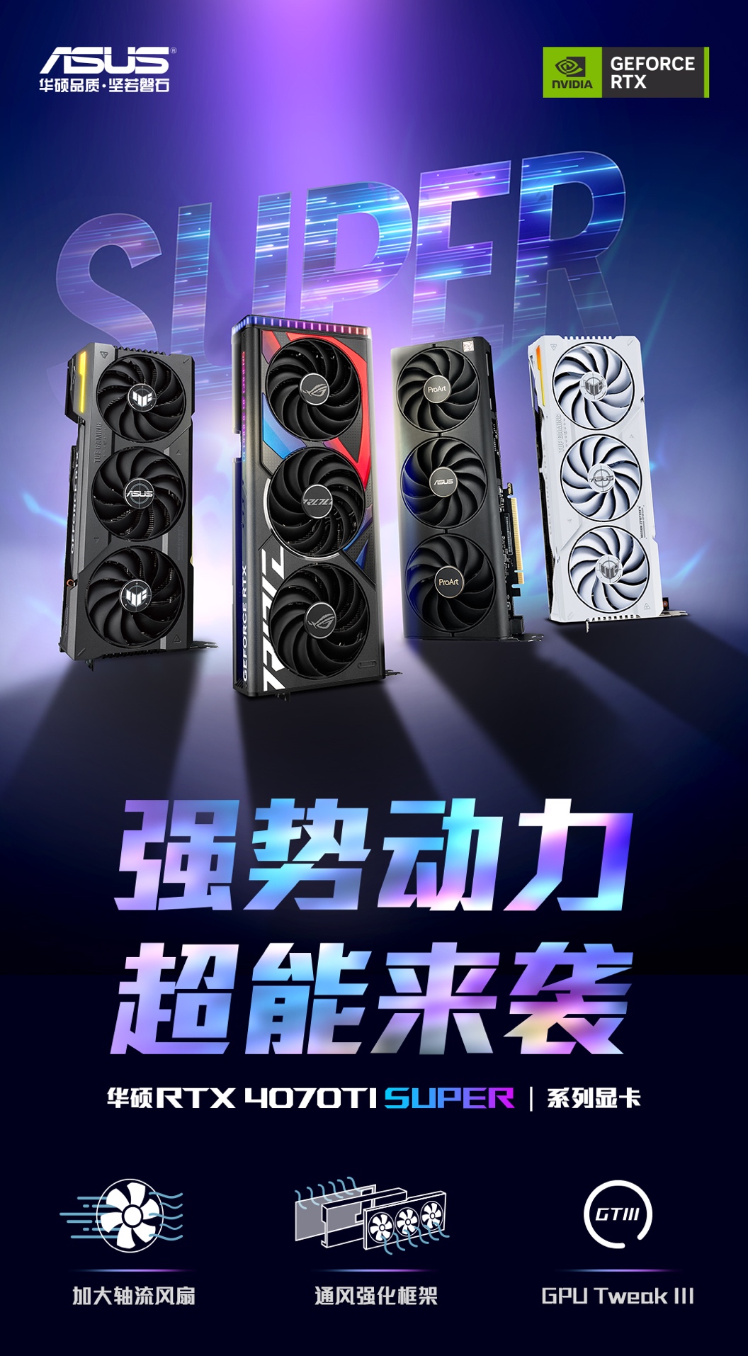 强者超能力华硕RTX4070TiSUPER系列显卡上市