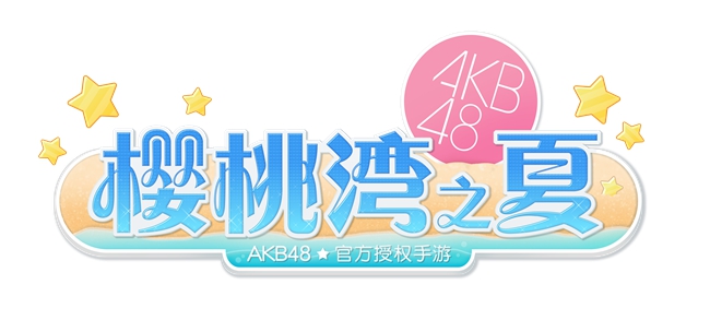 AKB48授权盛大游戏AKB48樱桃湾之夏手游首曝预计明年上线