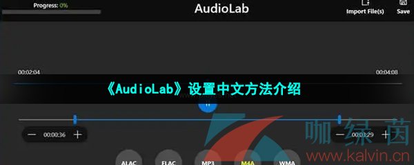 AudioLab设置中文方法介绍